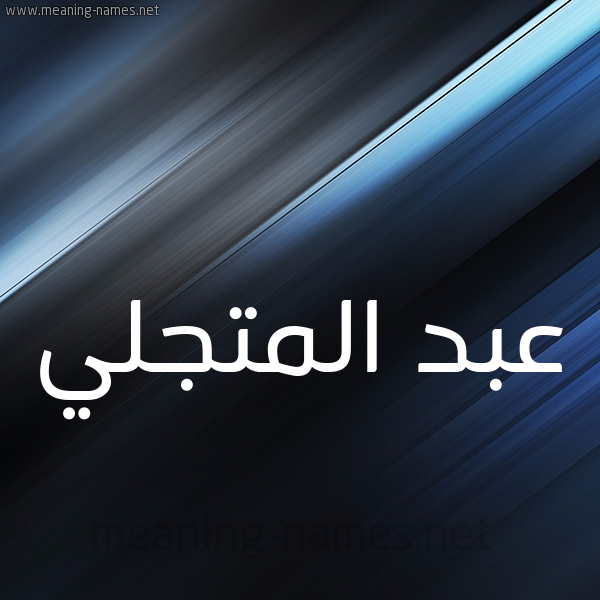 شكل 3 صوره ديجيتال للإسم بخط عريض صورة اسم عبد المتجَلِّي ABD-ALMTGALEI